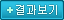 결과보기