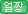 얼짱
