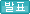 발표
