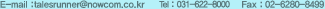 E-mail : talesrunner@nowcom.co.kr Tel : 031-622-8000 Fax : 02-6280-8499