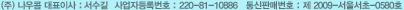 (주) 나우콤 대표이사 : 문용식 사업자등록번호 : 220-81-10886 통신판매번호 : 제 2009-서울서초-0580호