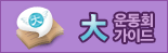 大운동회 가이드