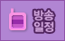 방송일정