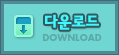 다운로드