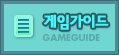 게임가이드