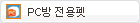 PC방 전용펫