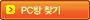 PC방 찾기
