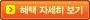 혜택 자세히 보기