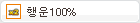 행운100%