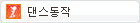 댄스동작