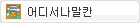 어디서나말칸