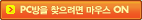 PC방을 찾으려면 마우스ON
