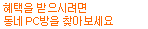 혜택을 받으시려면 동네 PC방을 찾아보세요