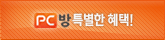 PC방 특별한 혜택