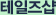 테일즈샵