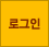 로그인
